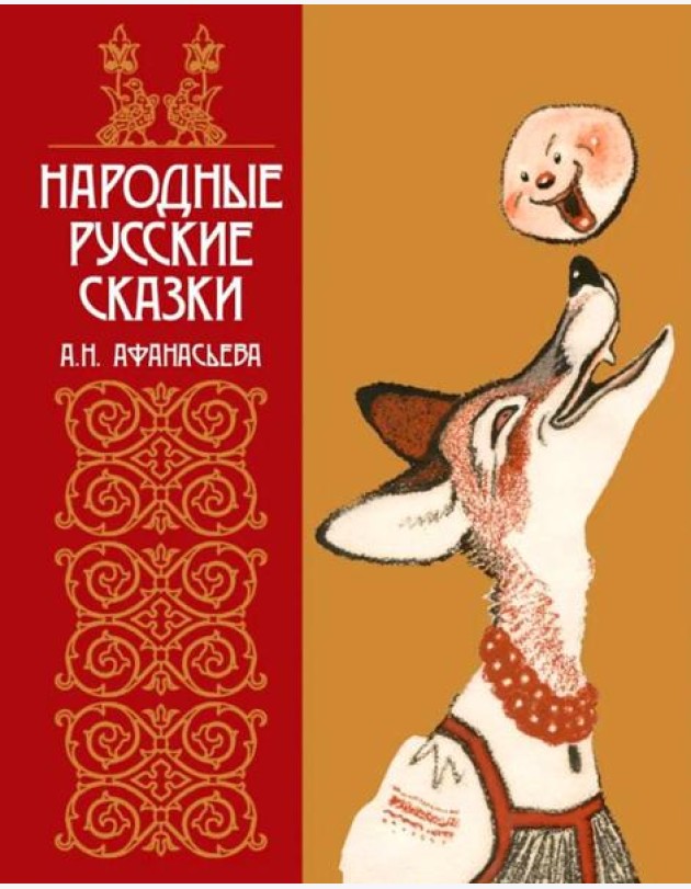 Народные русские сказки А.Н. Афанасьева в иллюстрациях русских художников