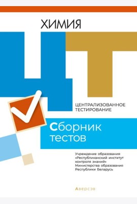 РИКЗ ЦТ (материалы 2021 г.) Химия. Сборник тестов