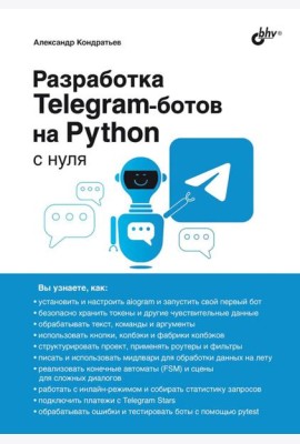 Разработка Telegram-ботов на Python с нуля