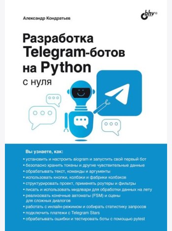 Разработка Telegram-ботов на Python с нуля
