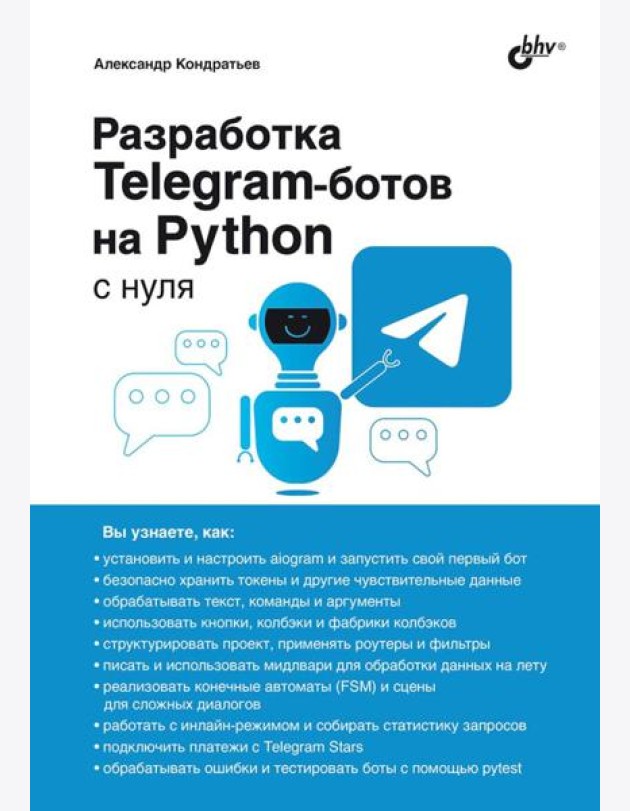 Разработка Telegram-ботов на Python с нуля