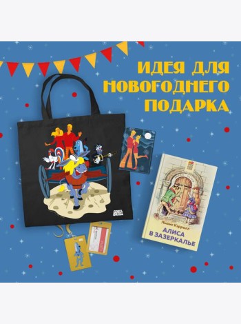 Любимые сказки и мультфильмы. Алиса в Зазеркалье. Бременские музыканты (набор из книги 