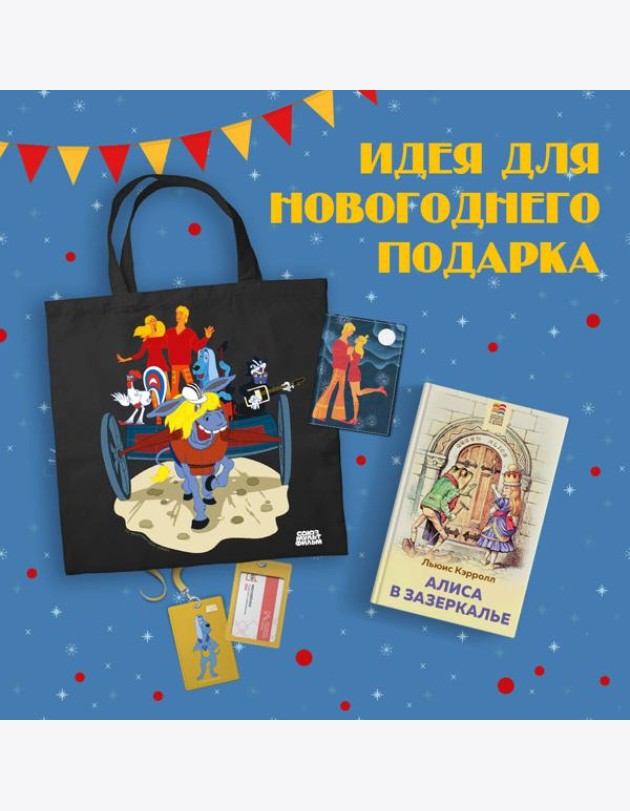 Любимые сказки и мультфильмы. Алиса в Зазеркалье. Бременские музыканты (набор из книги 