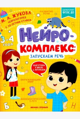 Нейрокомплекс: запускаем речь: 3-4 года. 2-е изд