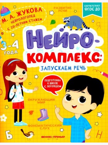 Нейрокомплекс: запускаем речь: 3-4 года. 2-е изд