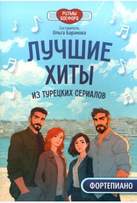 Лучшие хиты из турецких сериалов для фортепиано