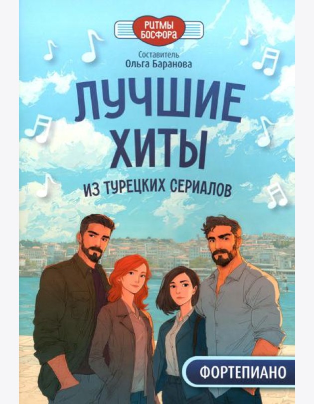 Лучшие хиты из турецких сериалов для фортепиано