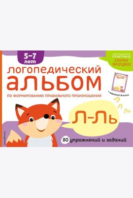 Логопедический альбом Л-Ль