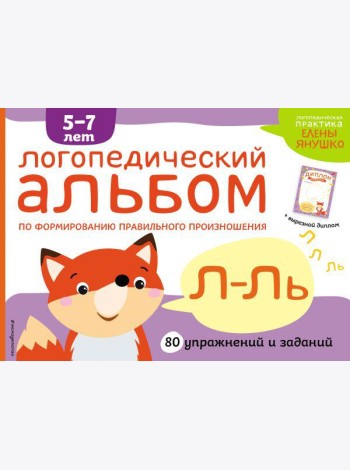 Логопедический альбом Л-Ль
