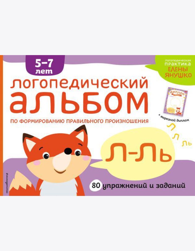 Логопедический альбом Л-Ль