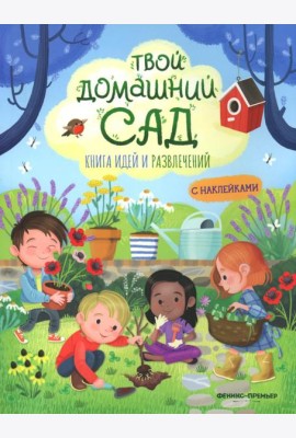 Твой домашний сад: книга идей и развлечений с наклейками