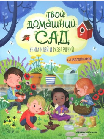 Твой домашний сад: книга идей и развлечений с наклейками