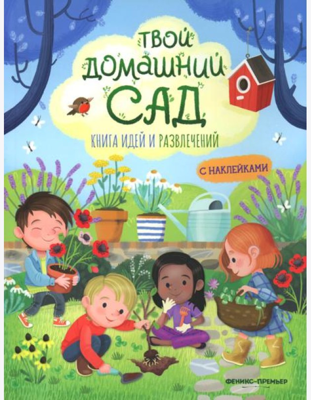 Твой домашний сад: книга идей и развлечений с наклейками