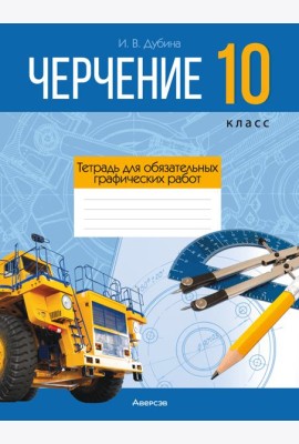 Черчение. 10 кл. Тетрадь для обязательных графических работ