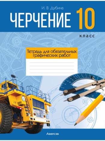 Черчение. 10 кл. Тетрадь для обязательных графических работ