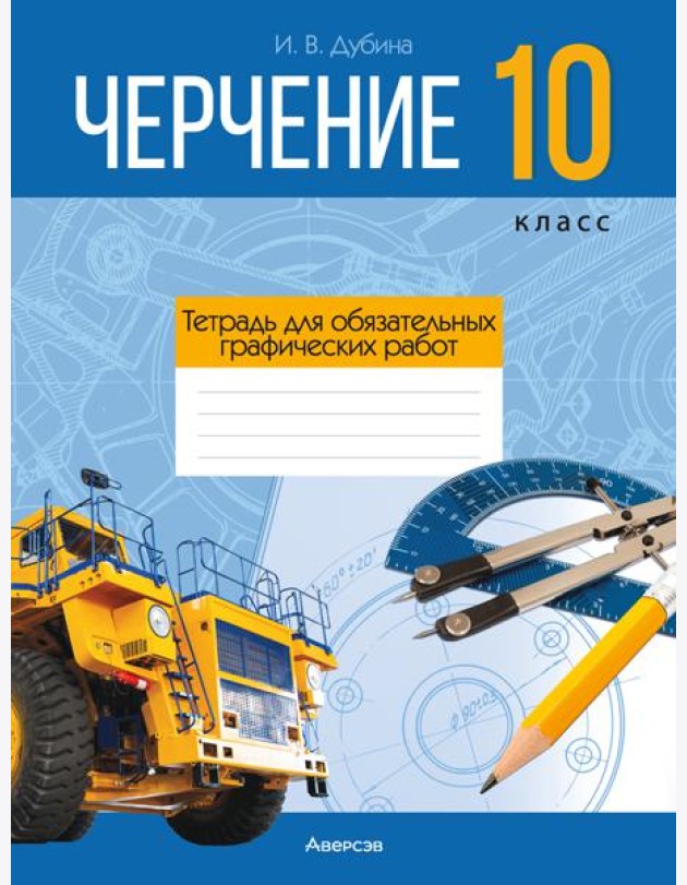 Черчение. 10 кл. Тетрадь для обязательных графических работ