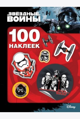 100 наклеек.Звездные войны (штурмовик) (3+)