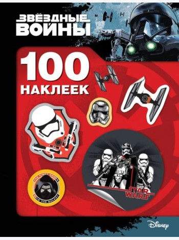 100 наклеек.Звездные войны (штурмовик) (3+)