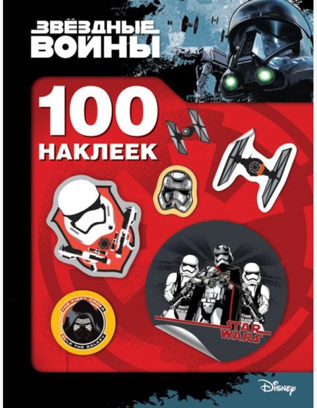 100 наклеек.Звездные войны (штурмовик) (3+)
