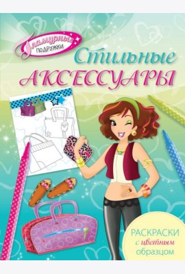 Стильные аксессуары. Раскраски с цветным образцом