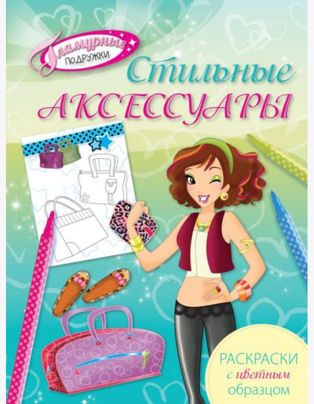 Стильные аксессуары. Раскраски с цветным образцом
