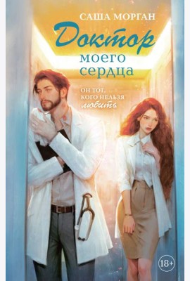 Доктор моего сердца