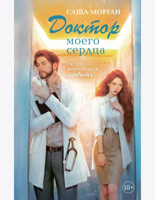 Доктор моего сердца