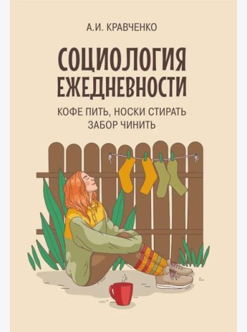 Социология ежедневности. Кофе пить, носки стирать, забор чинить