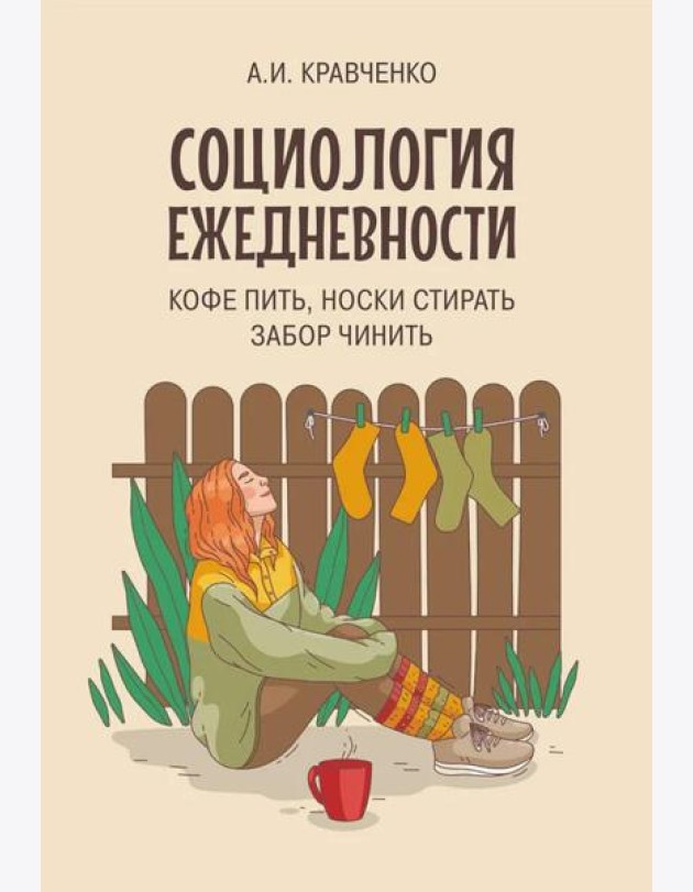 Социология ежедневности. Кофе пить, носки стирать, забор чинить