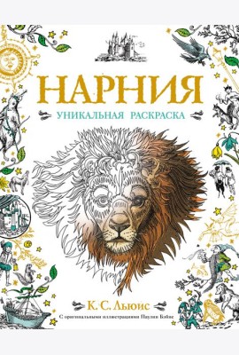 Нарния. Уникальная раскраска
