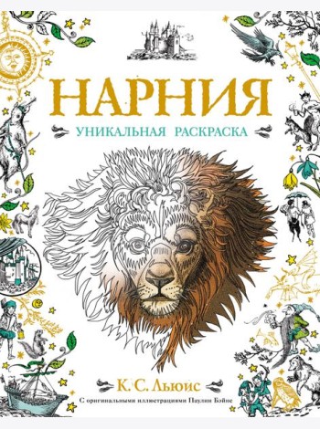 Нарния. Уникальная раскраска