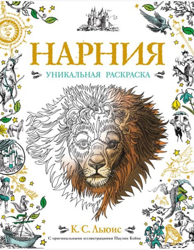 Нарния. Уникальная раскраска