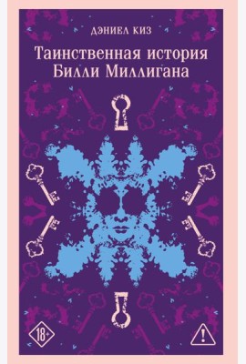 Таинственная история Билли Миллигана