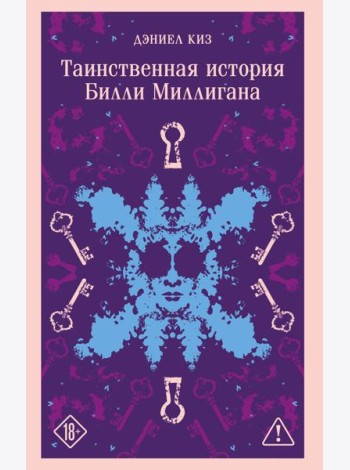 Таинственная история Билли Миллигана