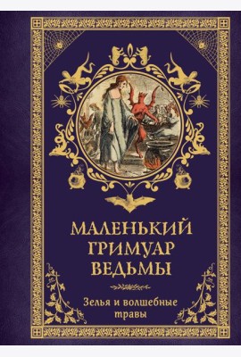 Маленький гримуар ведьмы. Зелья и волшебные травы