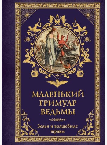 Маленький гримуар ведьмы. Зелья и волшебные травы