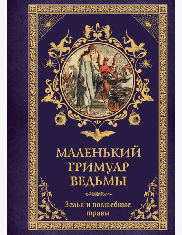 Маленький гримуар ведьмы. Зелья и волшебные травы