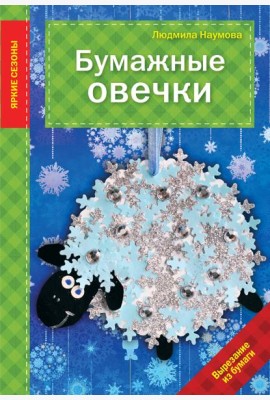 Бумажные овечки