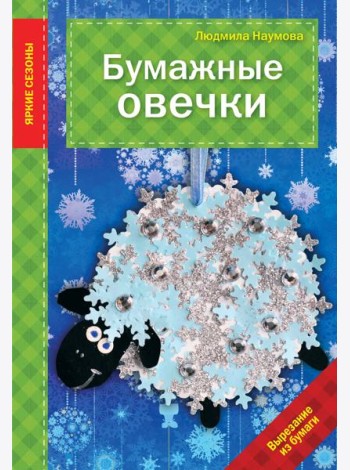 Бумажные овечки