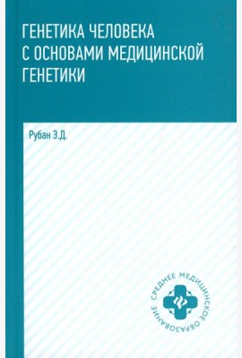 Генетика человека с основами медицинской генетики: Учебник. 8-е изд