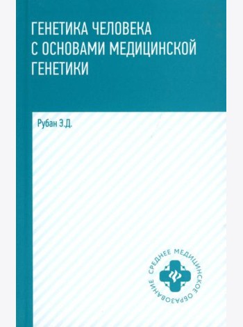 Генетика человека с основами медицинской генетики: Учебник. 8-е изд
