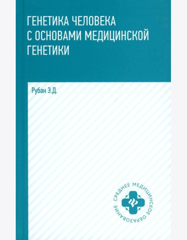 Генетика человека с основами медицинской генетики: Учебник. 8-е изд
