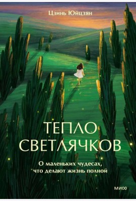 Тепло светлячков. О маленьких чудесах, что делают жизнь полной