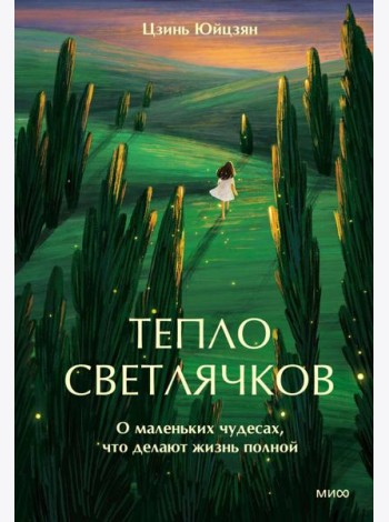 Тепло светлячков. О маленьких чудесах, что делают жизнь полной