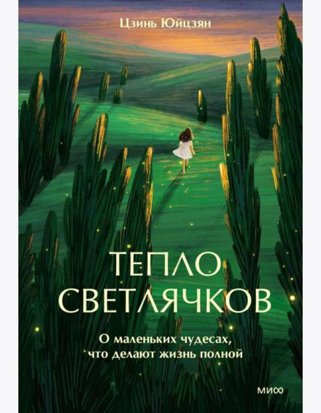 Тепло светлячков. О маленьких чудесах, что делают жизнь полной
