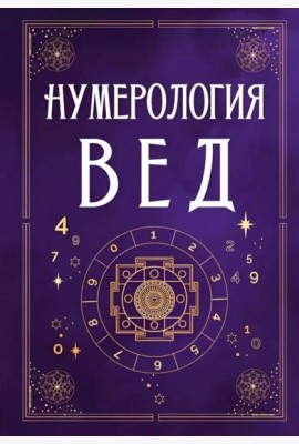 Нумерология Вед.Тайны чисел и сакральных звуков