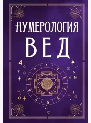 Нумерология Вед.Тайны чисел и сакральных звуков