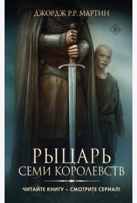 Рыцарь Семи Королевств: сборник