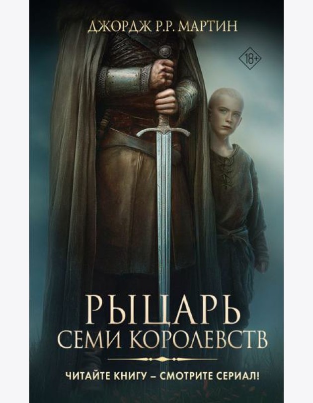 Рыцарь Семи Королевств: сборник