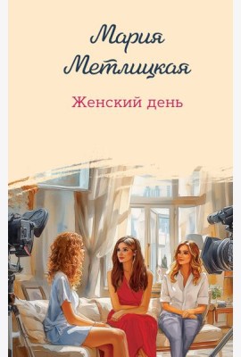 Женский день